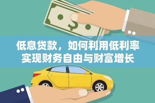 琼山低息贷款，如何利用低利率实现财务自由与财富增长