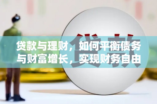 琼山贷款与理财，如何平衡债务与财富增长，实现财务自由