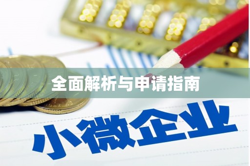 琼山全面解析与申请指南