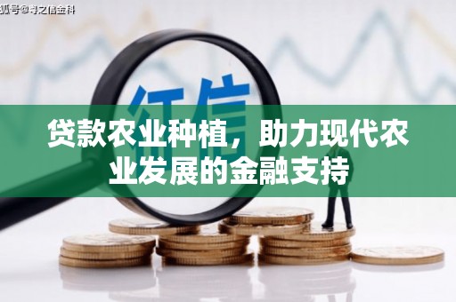 琼山贷款农业种植，助力现代农业发展的金融支持