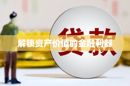 琼山解锁资产价值的金融利器