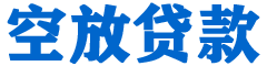 琼山贷款_快速便捷的本地贷款服务_低利率高额度_专业贷款服务平台
